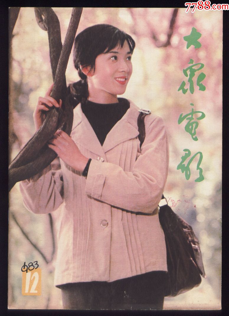 大众电影4本合售,摄影期刊_第7张_7788画报