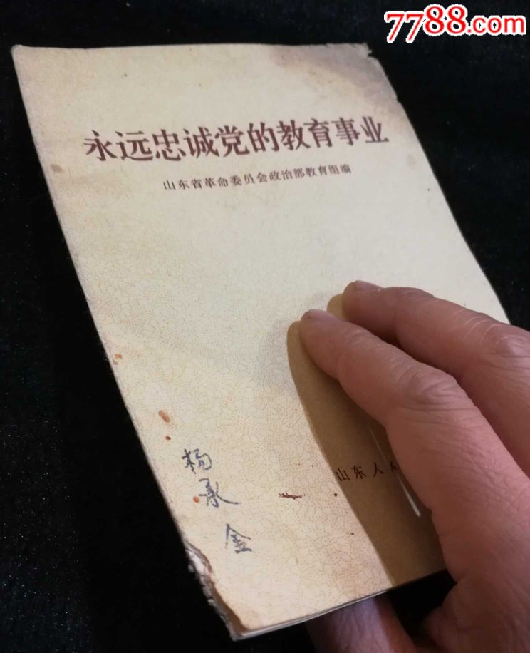 七十年代《永远忠诚党的教育事业》