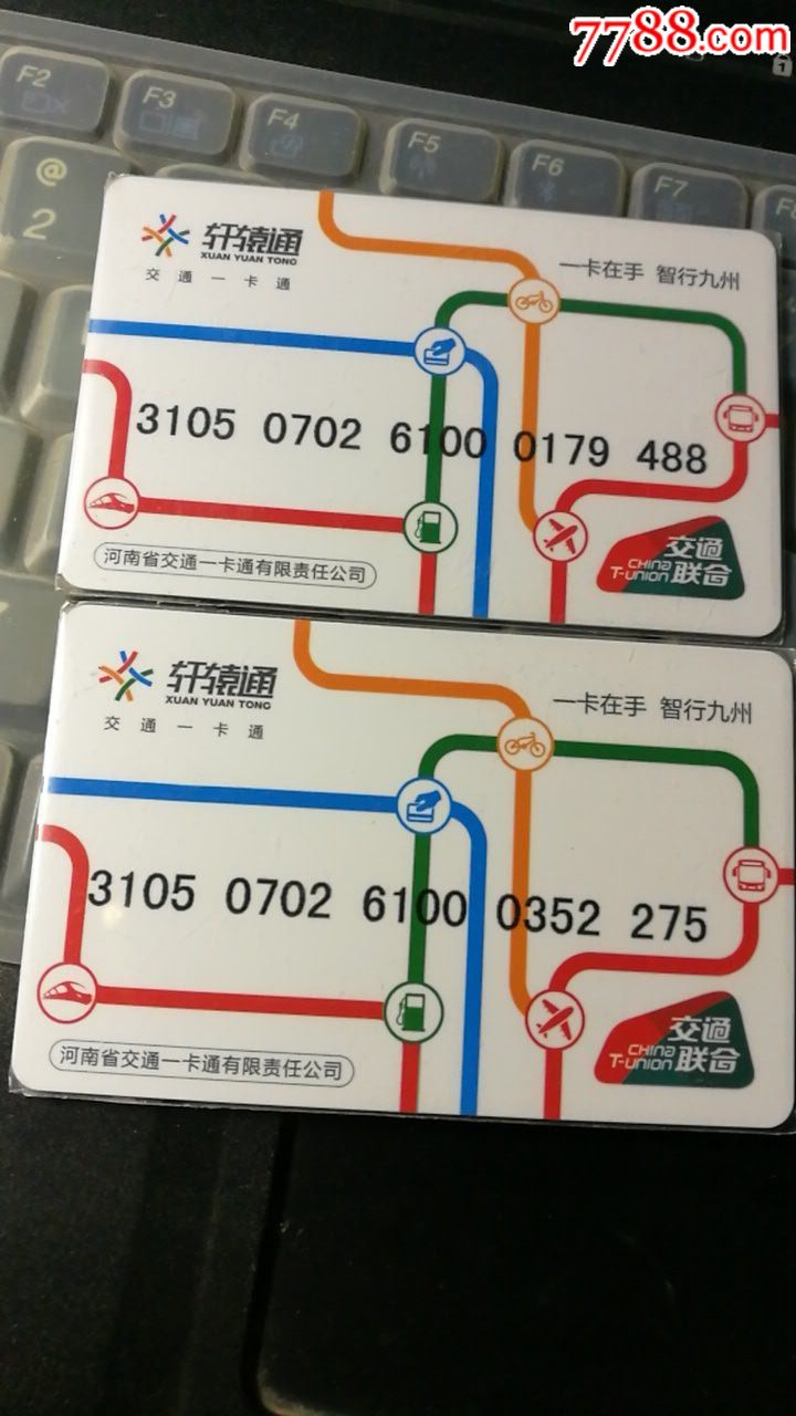 郑州轩辕通交联卡一套两张-se59340720-公交/交通卡-零售-7788收藏
