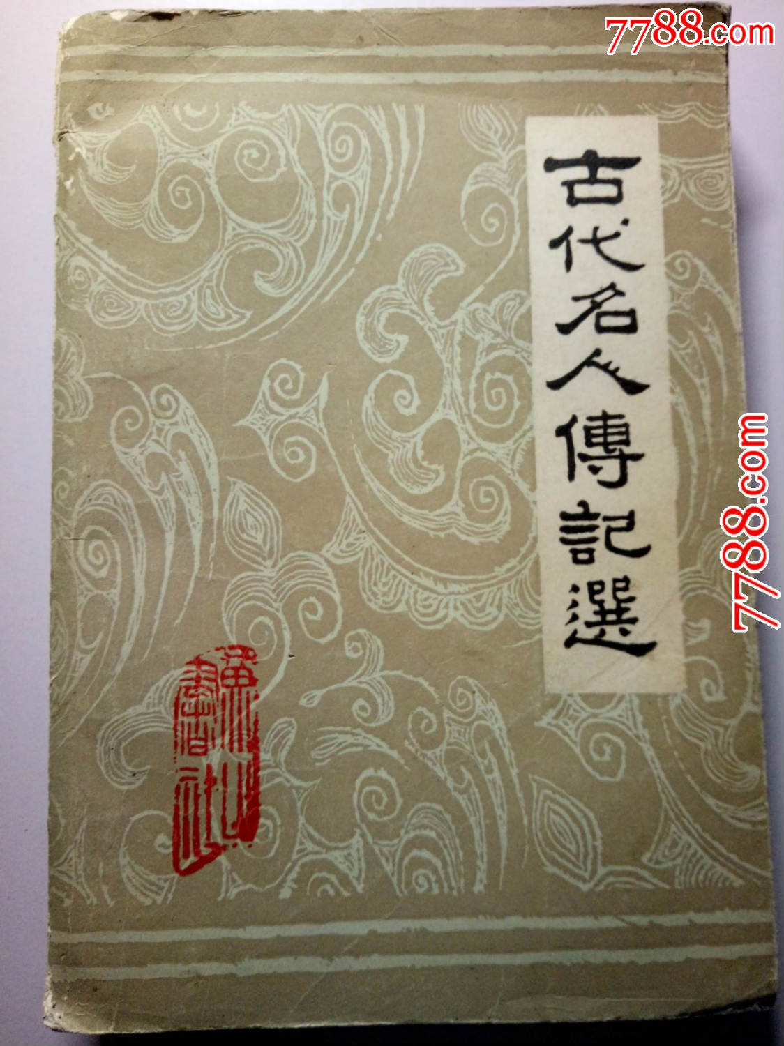 古代名人传记选--黄山书社1985年一版一印