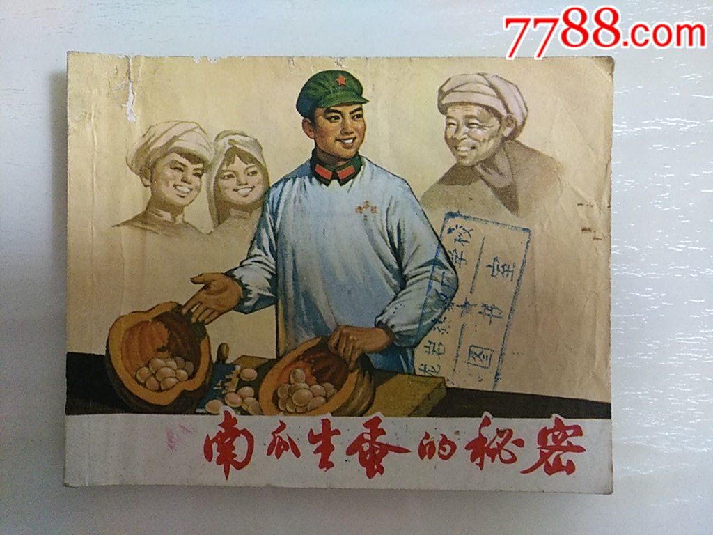 南瓜生蛋的＊密_價(jià)格22元_第1張_7788收藏__收藏?zé)峋€