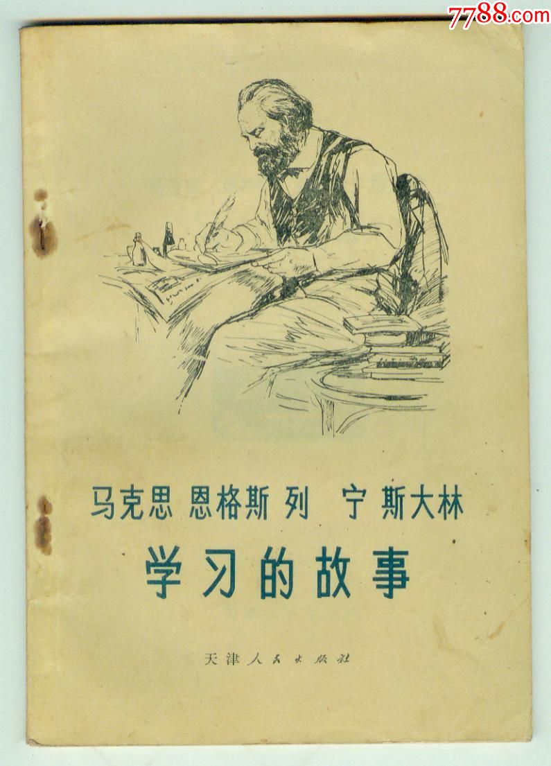 文革语录插图本《马克思恩格斯列宁斯大林学习的故事》宣传部奖品