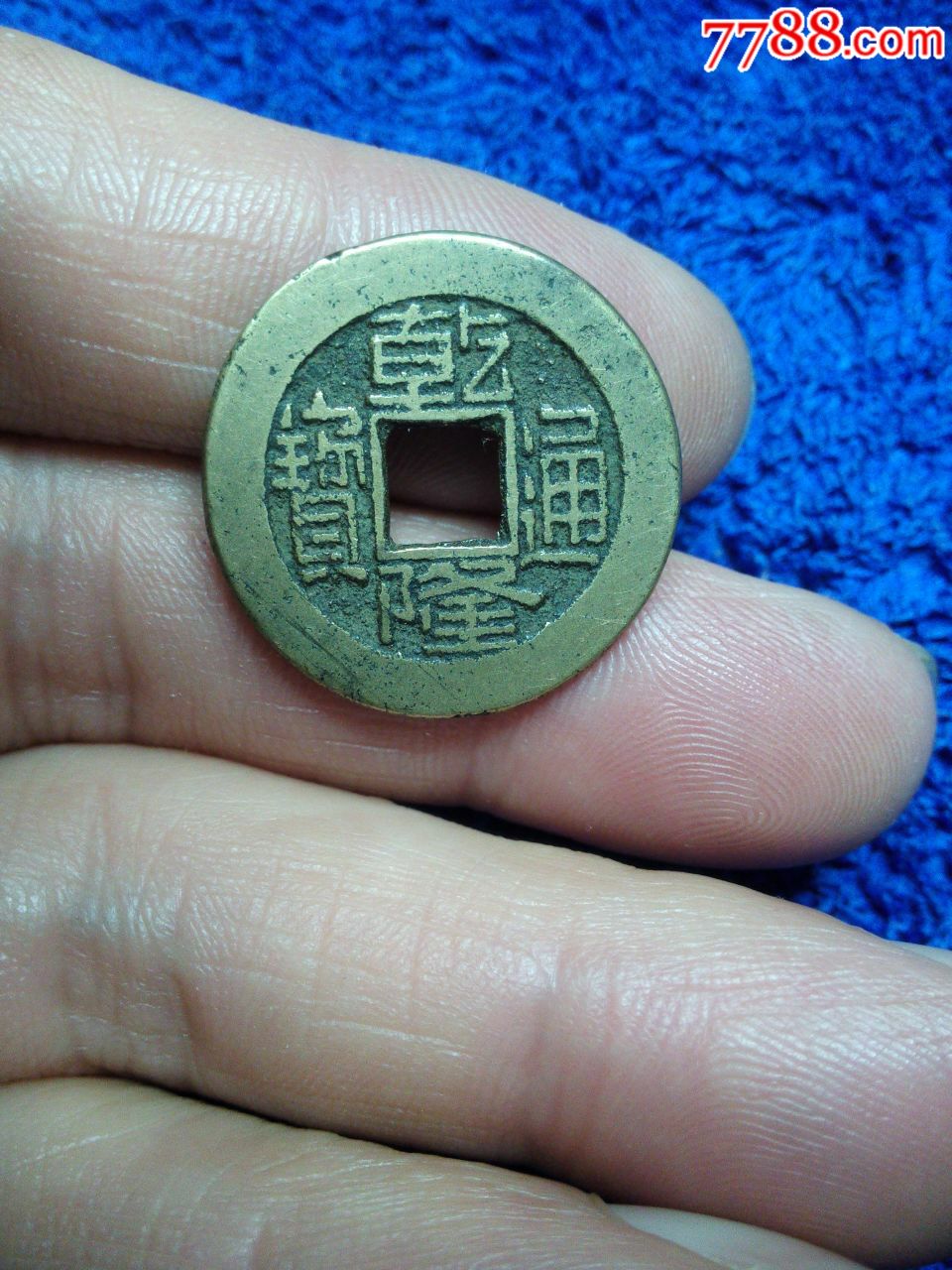 美品乾隆通宝小平