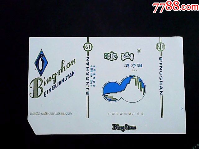 冰山.警句-价格:2元-se59346306-烟标/烟盒-零售-7788收藏__收藏热线