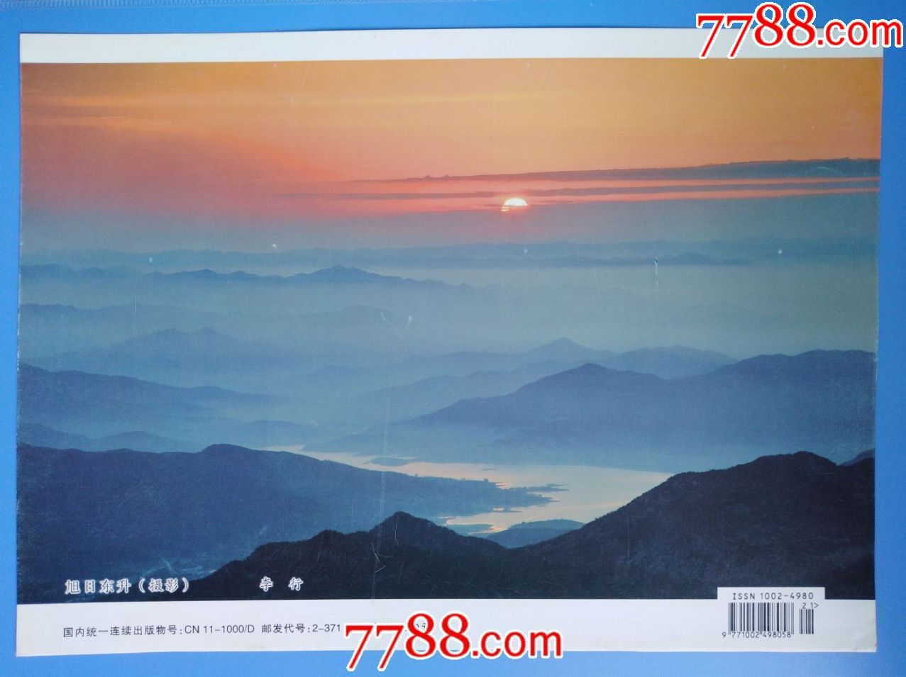 党刊封底摄影画《旭日东升》