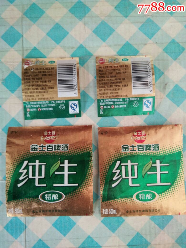 金士百纯生啤酒标2张