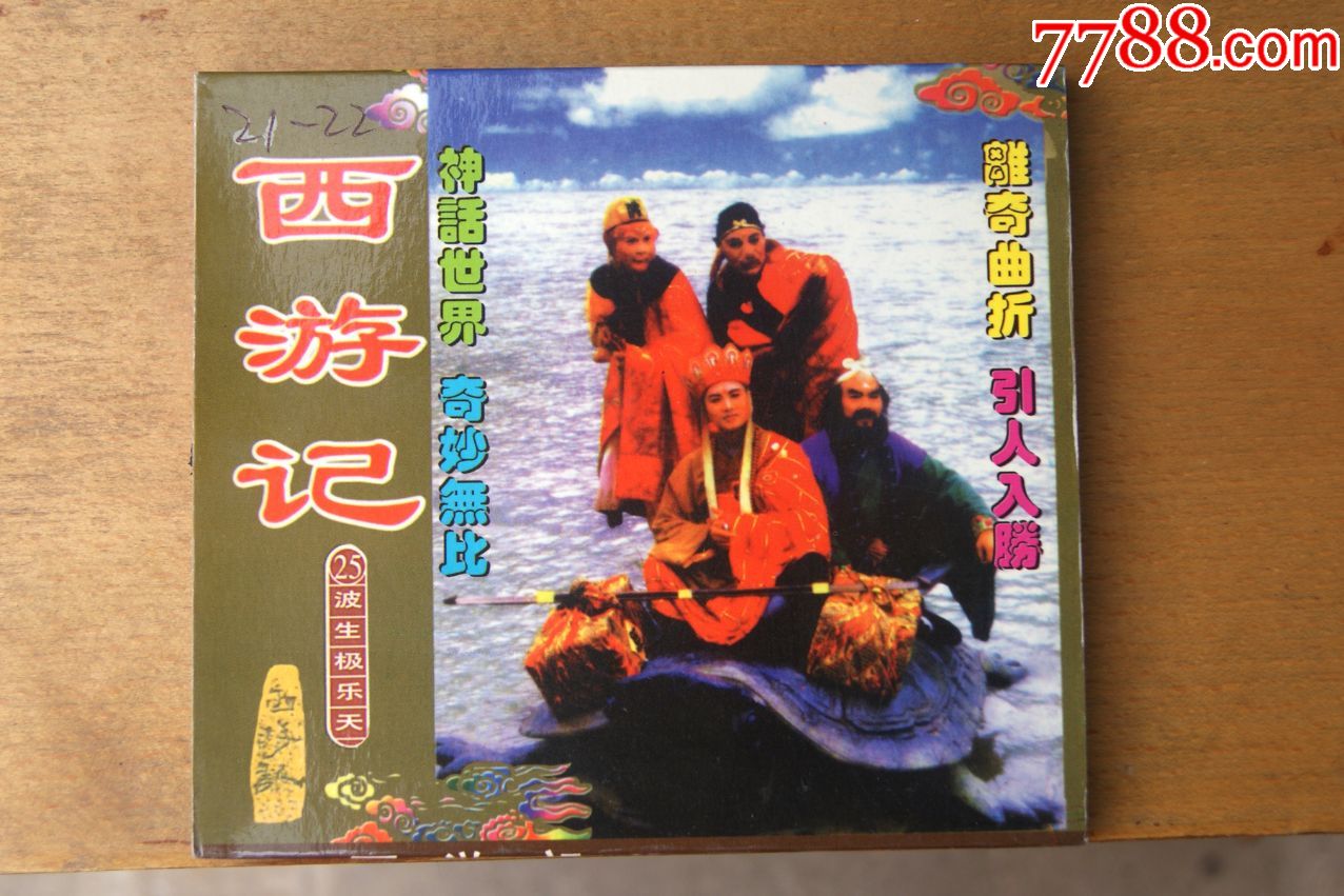 西游记二十五集