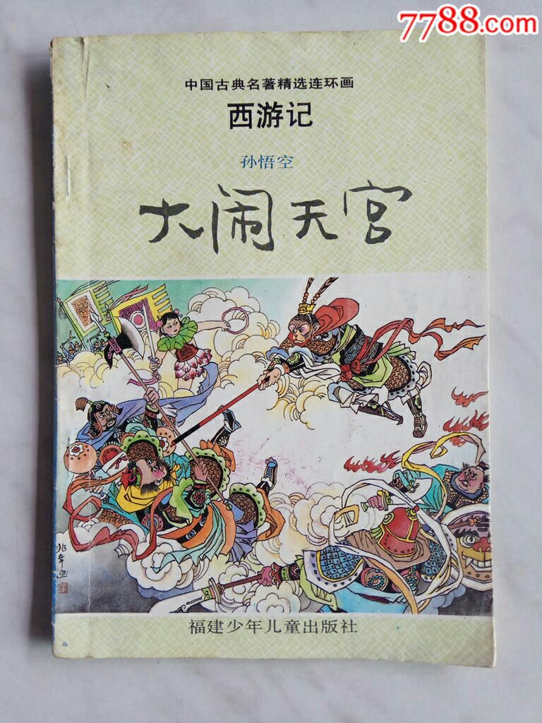 西游记连环画大闹天宫图片