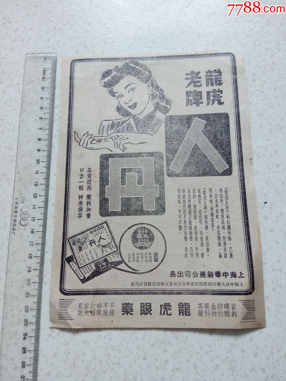 民国龙虎老牌人丹广告-药标-7788收藏