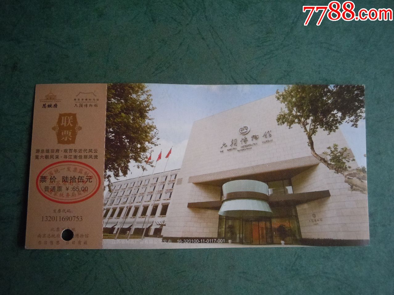 南京六朝博物馆(邮资门票)
