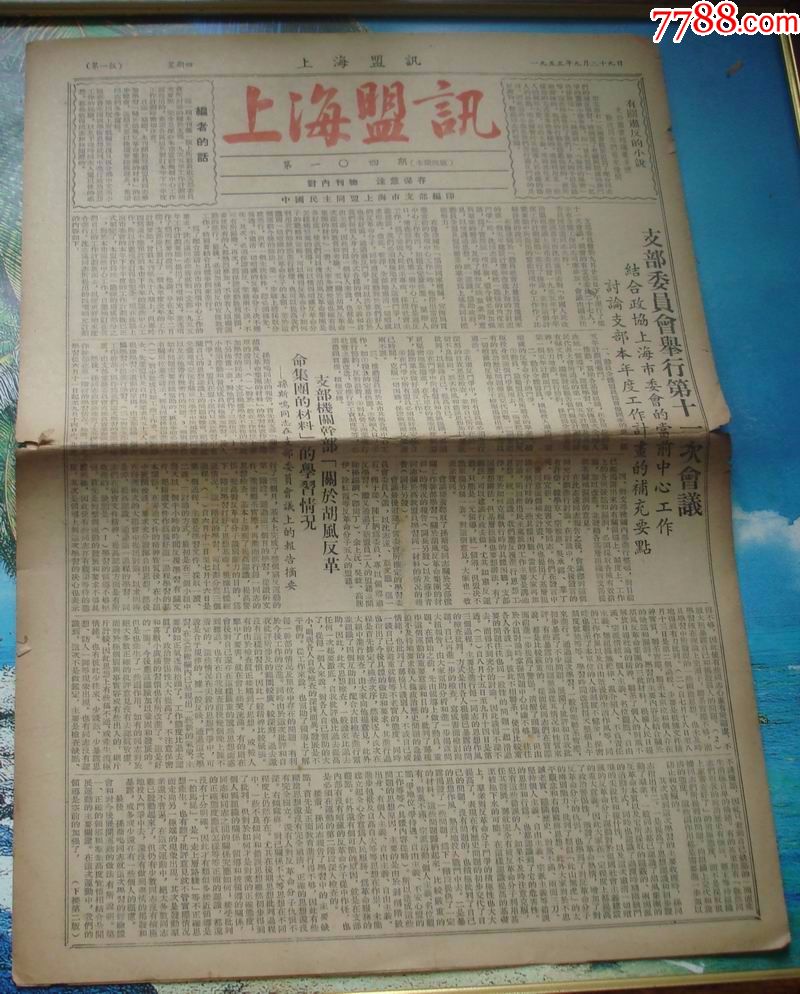 上海盟讯(第104期八开四版)1955.9.29)声讨龚品梅(泛黄有裂)