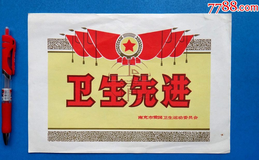四川南充市爱国卫生运动委员会《卫生先进》奖状