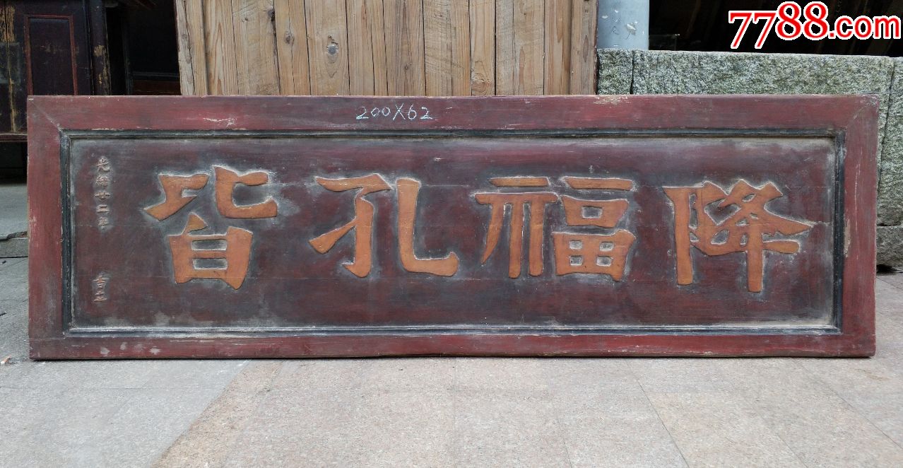 降福孔皆.好匾福气匾匾额牌匾匾横匾古董古玩木雕