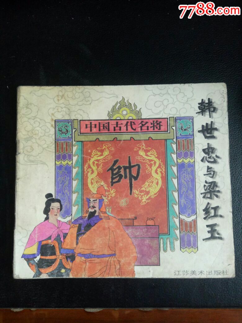 中国古代名将韩世忠与梁红玉江苏美术出版社出版96年1版1印印数1万册
