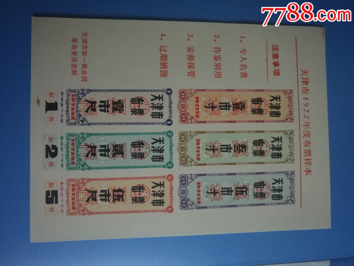 天津市1972年布票票样_价格450.0000元_第1张_7788收藏__中国收藏热线