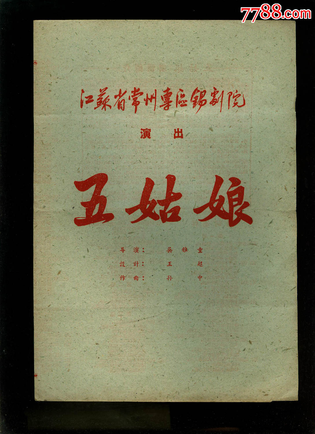 五姑娘-----常州专区锡剧院,16开