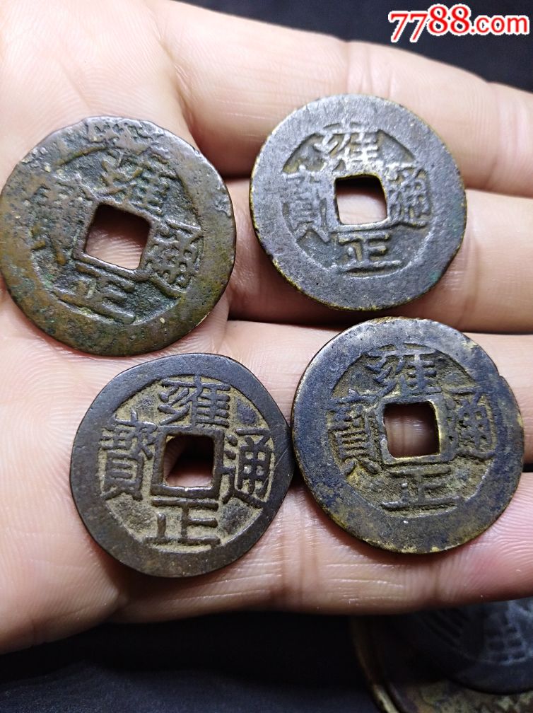 古钱币铜钱雍正通宝4枚包真包老,古币_第1张_7788古币收藏