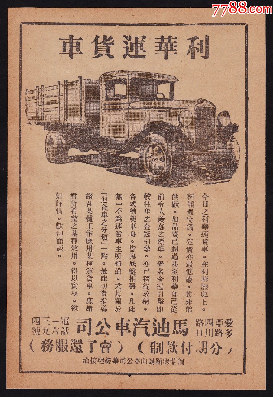 【民国利华达运货车广告】