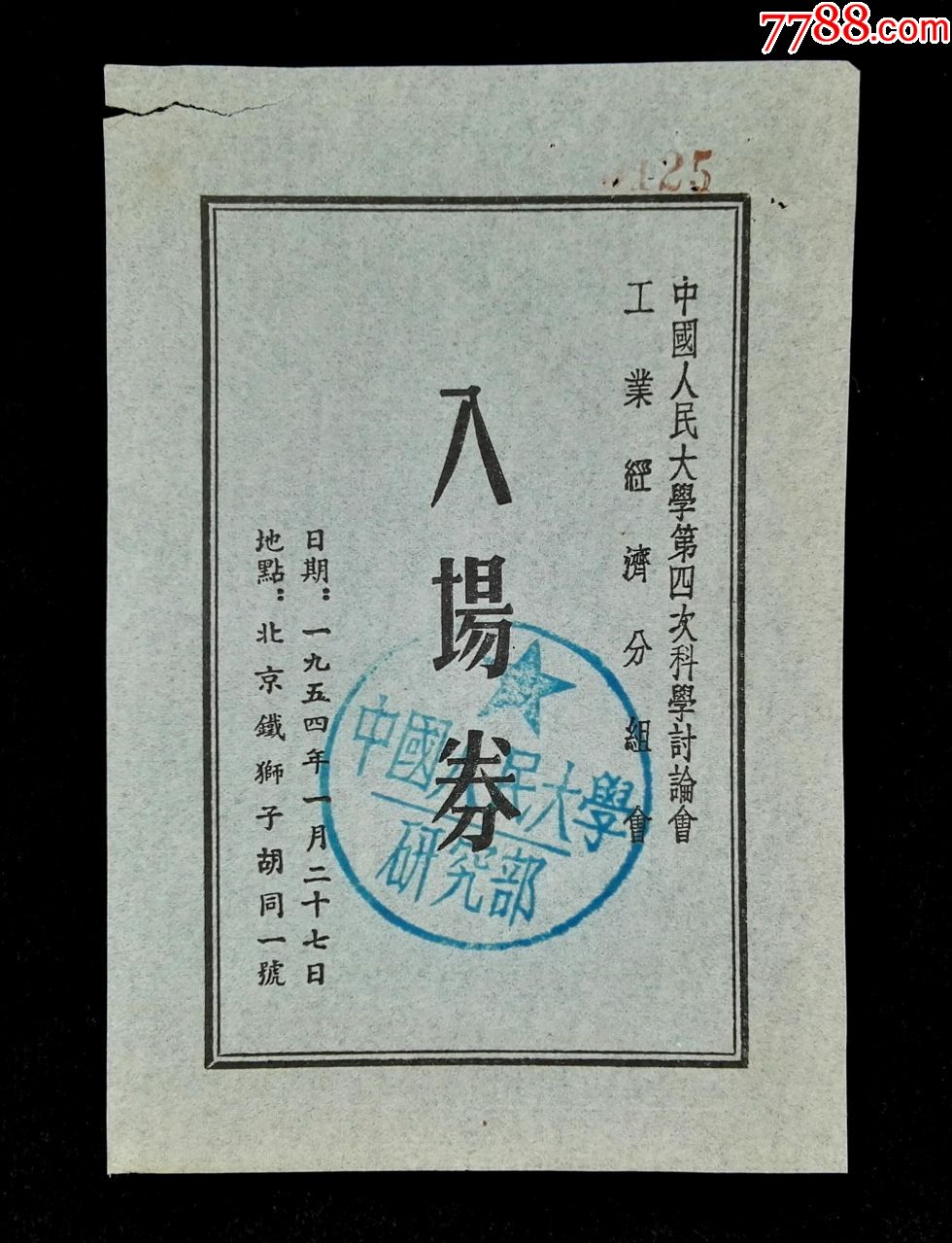 1954年中国人民大学第四次经济分组会入场券
