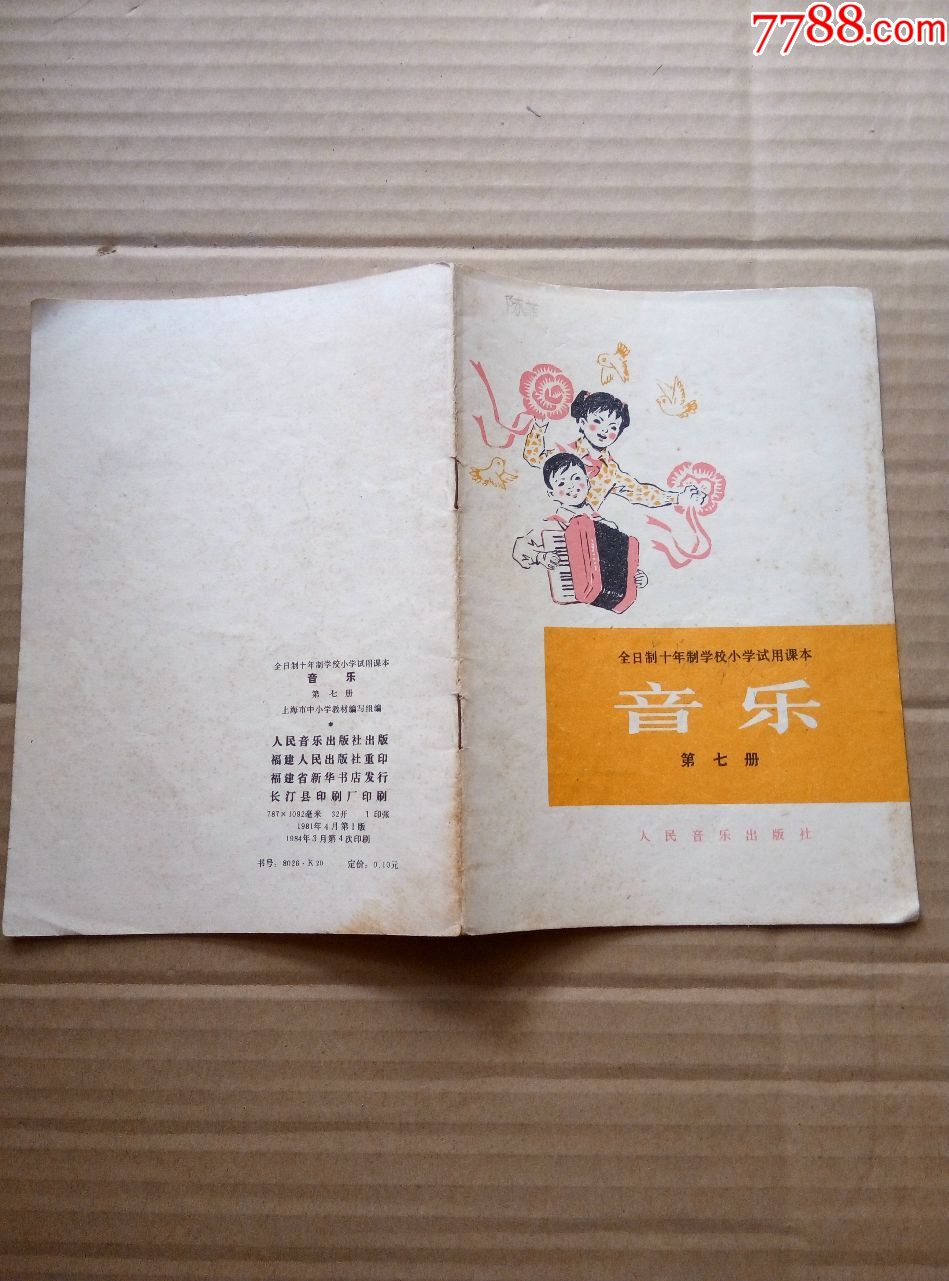 全日制十年制学校小学试用课本音乐(第七册)(第八册)