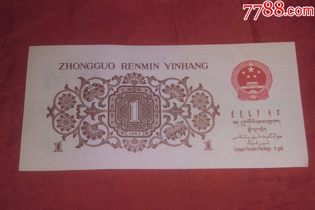 第三版人民币:壹角(冠号iiv)红二冠