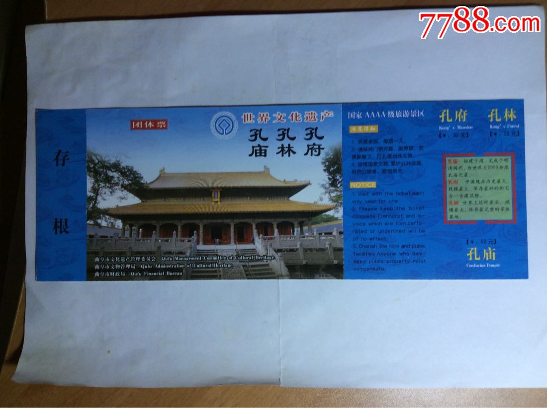 世界文化遗产-孔庙孔林孔府2006(1508)-0021_旅游景点门票_养券斋