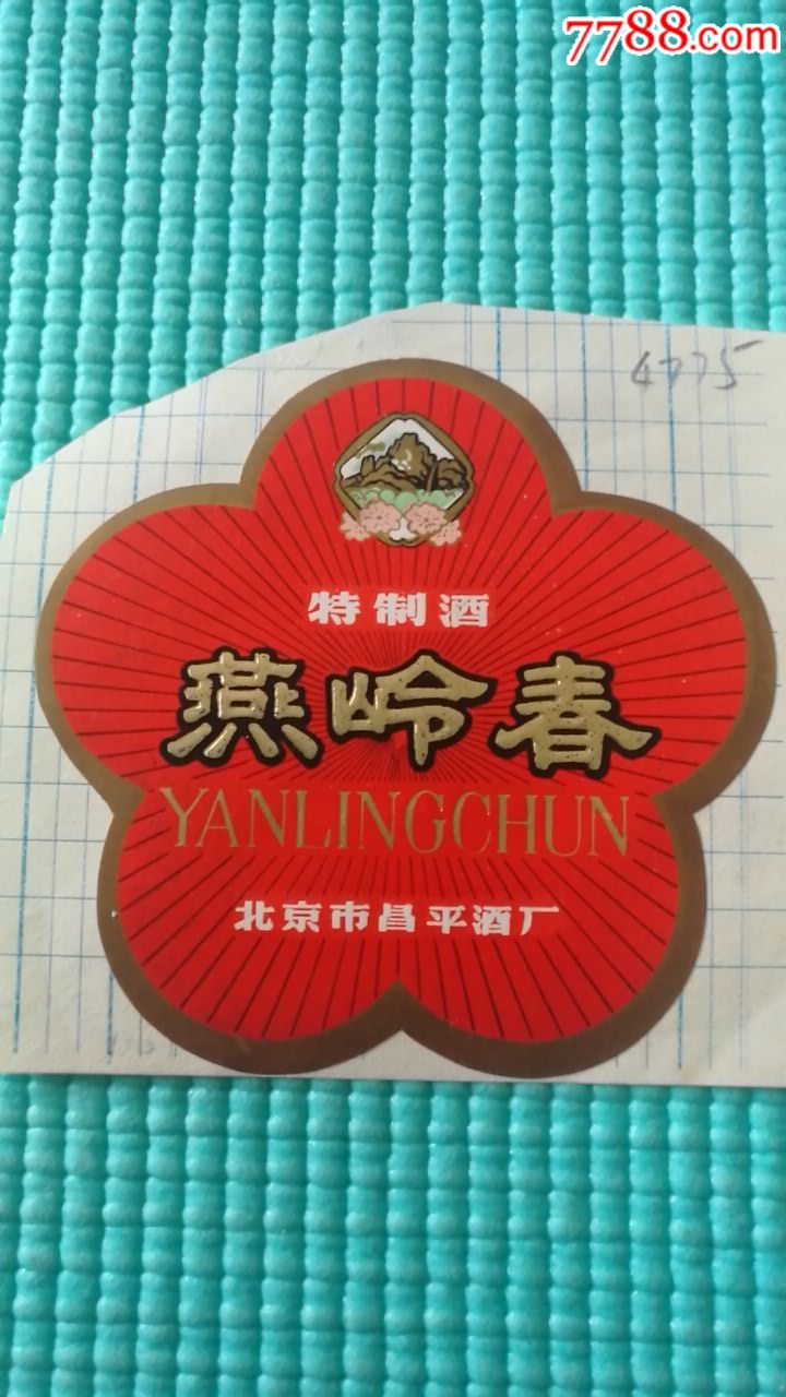 "燕岭春"特制酒