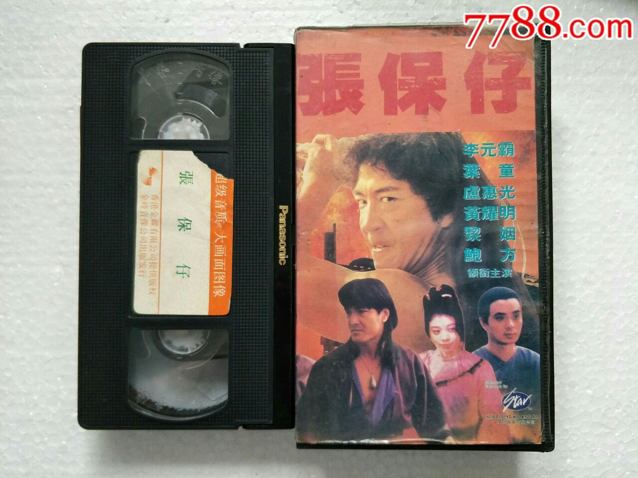 李元霸《张保仔》