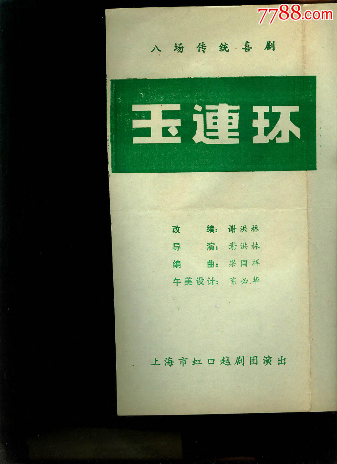 玉连环-----上海虹口越剧团,单面窄16开大