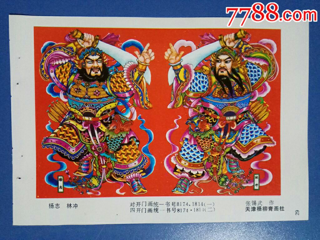 杨志林冲(水浒传)--张锡武作_年画缩样散页_榕城纸品收藏【7788收藏