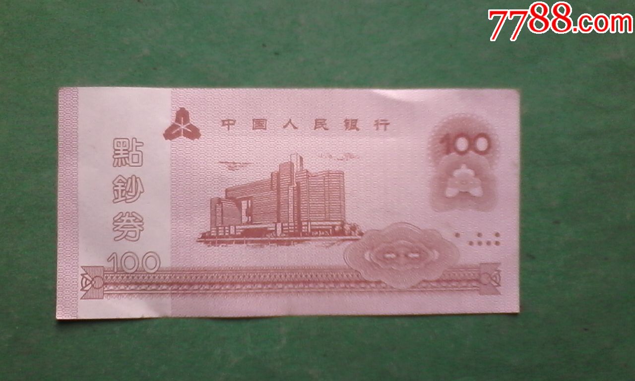中国人民银行点钞券100元5张,(2013年)练功券-价格:1元-se59394545-练功券-零售-7788收藏__收藏热线