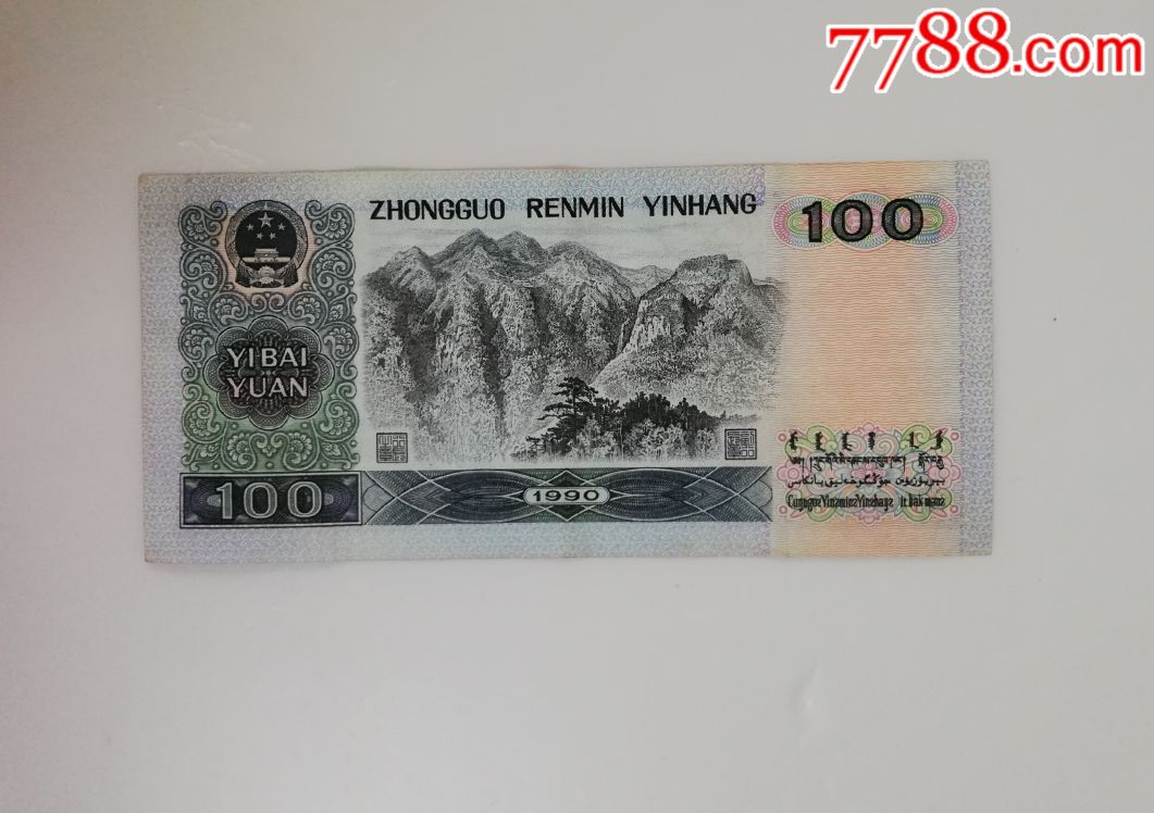 第四套人民币100元90100tm09684239