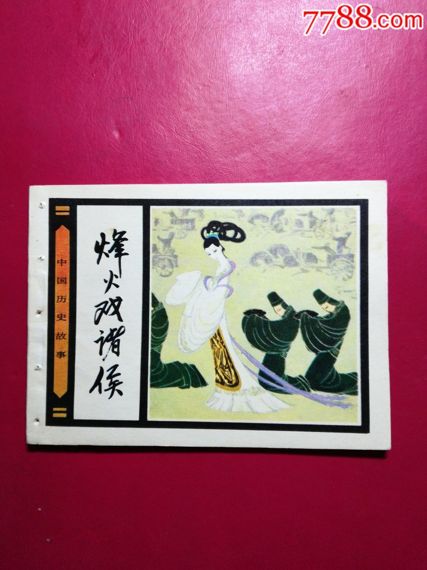 烽火戏诸侯-价格:45元-se59395391-连环画/小人书-零售-7788收藏