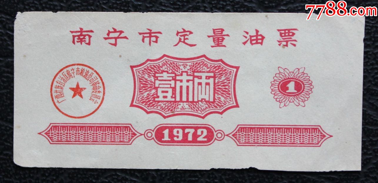 【桂油】1972年广西省南宁市定量油票1两单枚