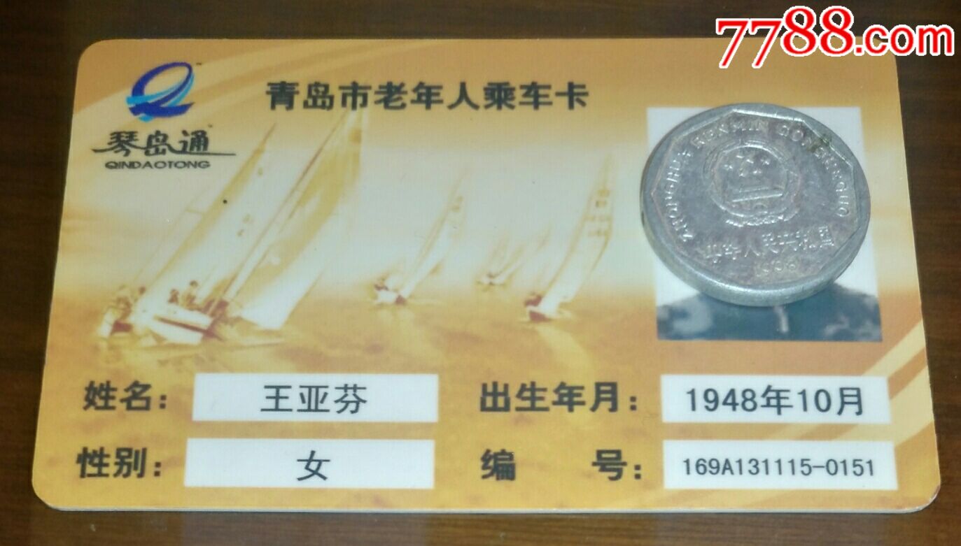 琴岛通------青岛市老年人乘车卡