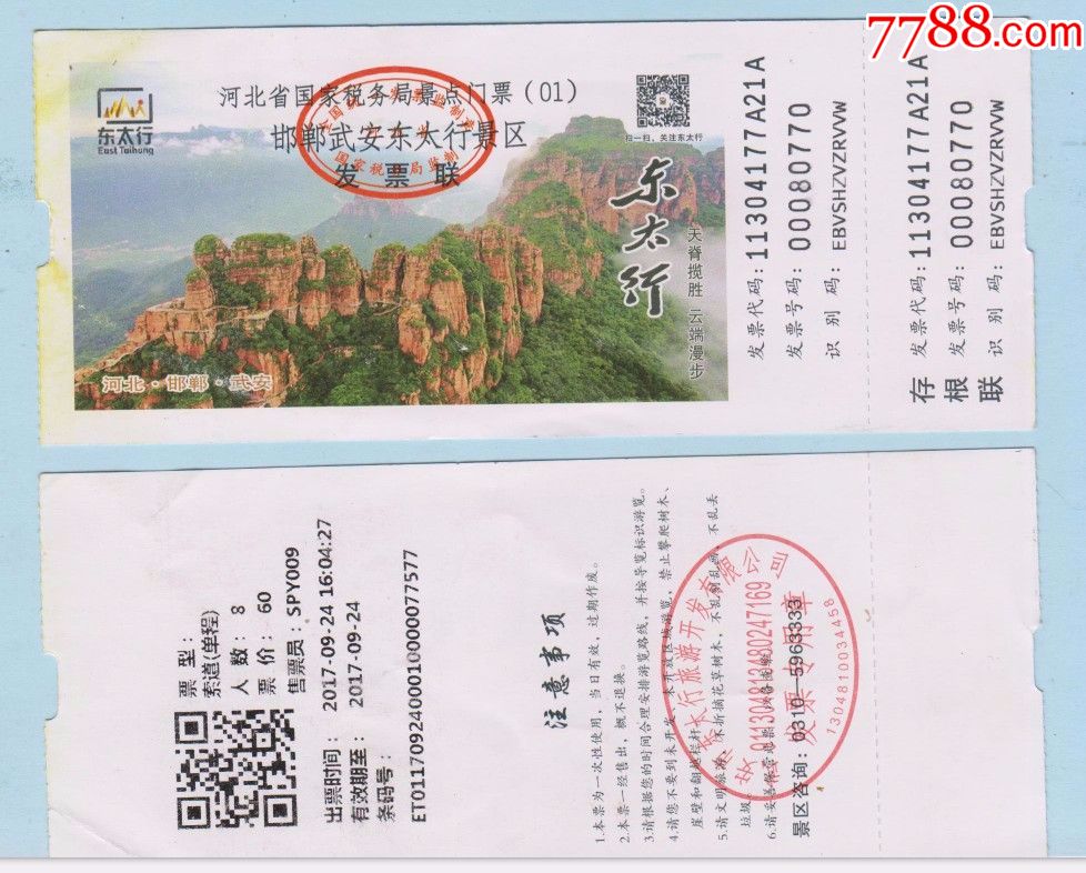 门票收藏·河北武安·东太行