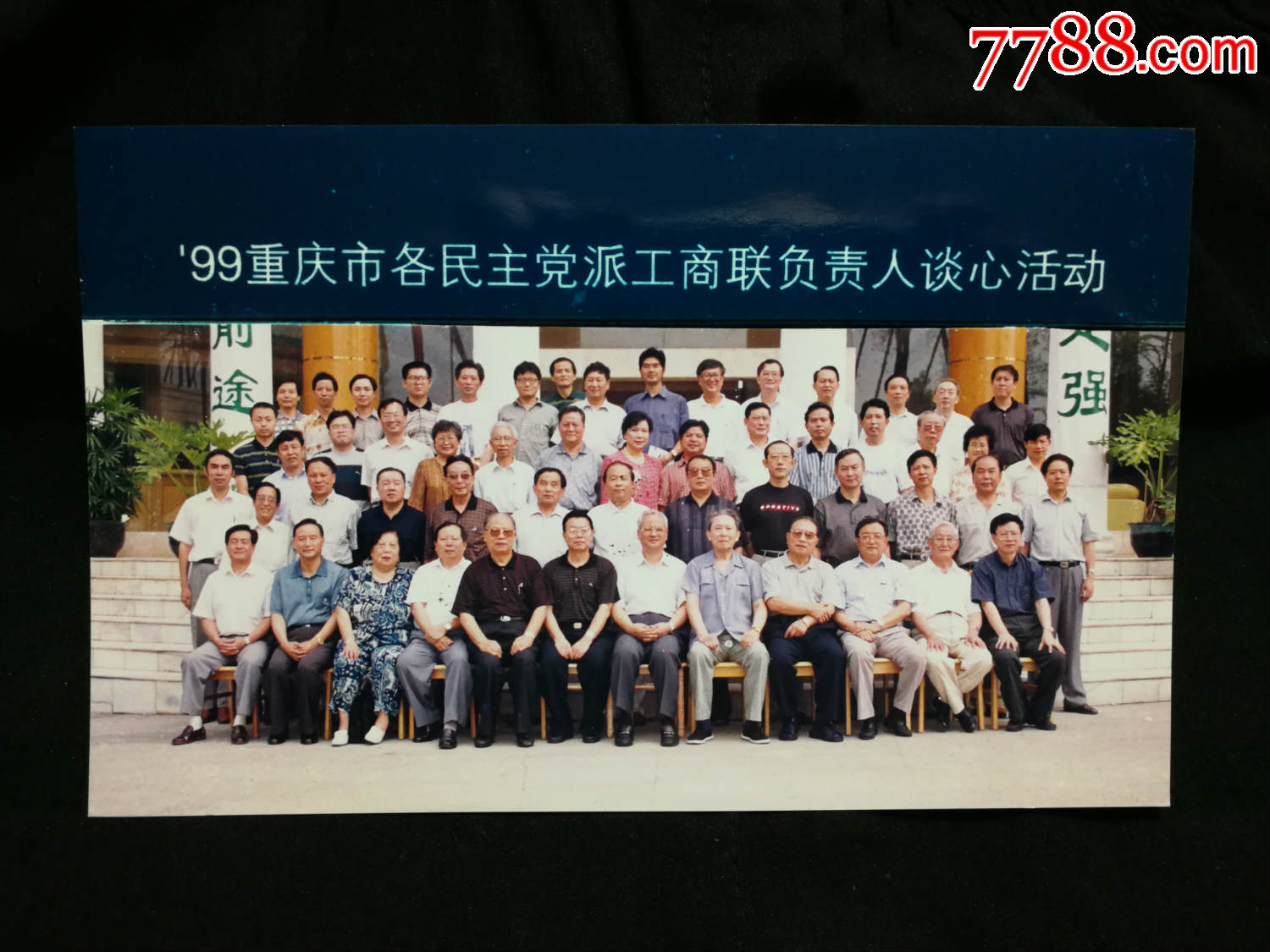 重庆老照片九十年代99年重庆市各民主党派工商联负责人谈心活动99年
