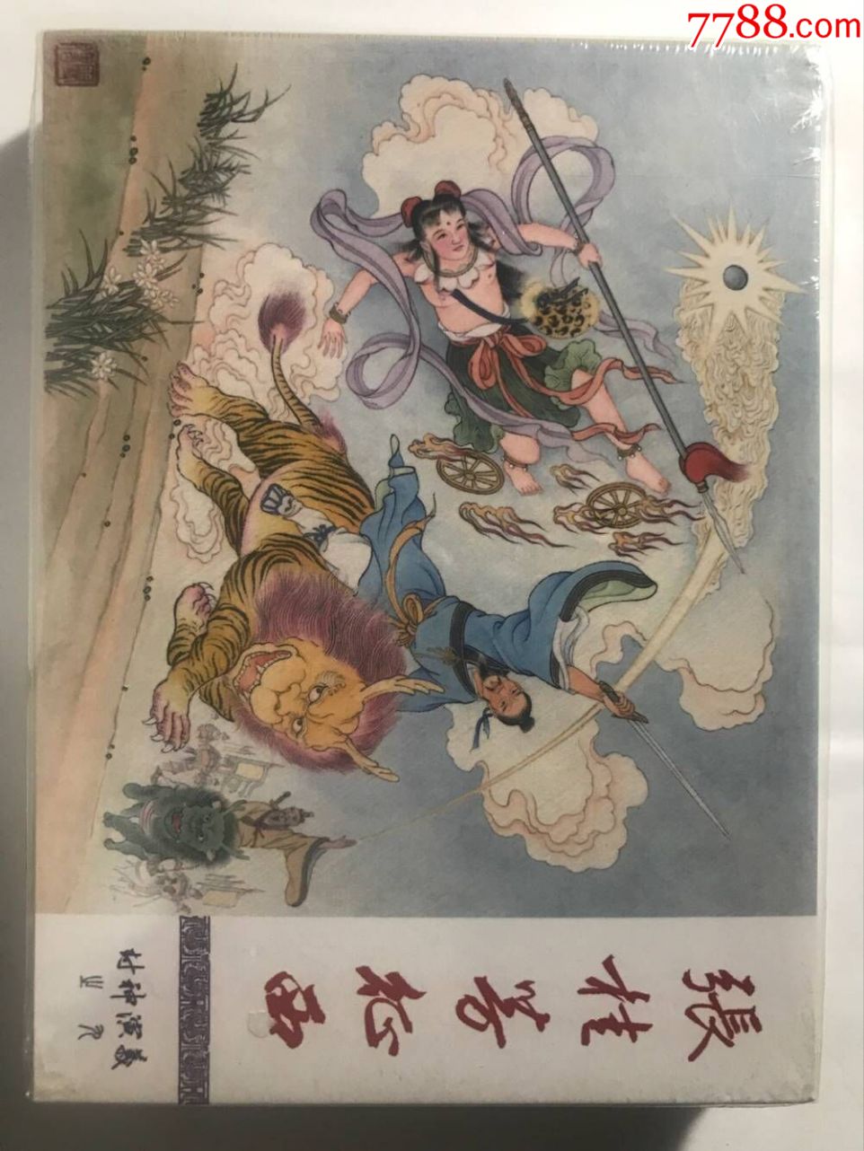 张桂芳征西,梅山七怪(封神普版)