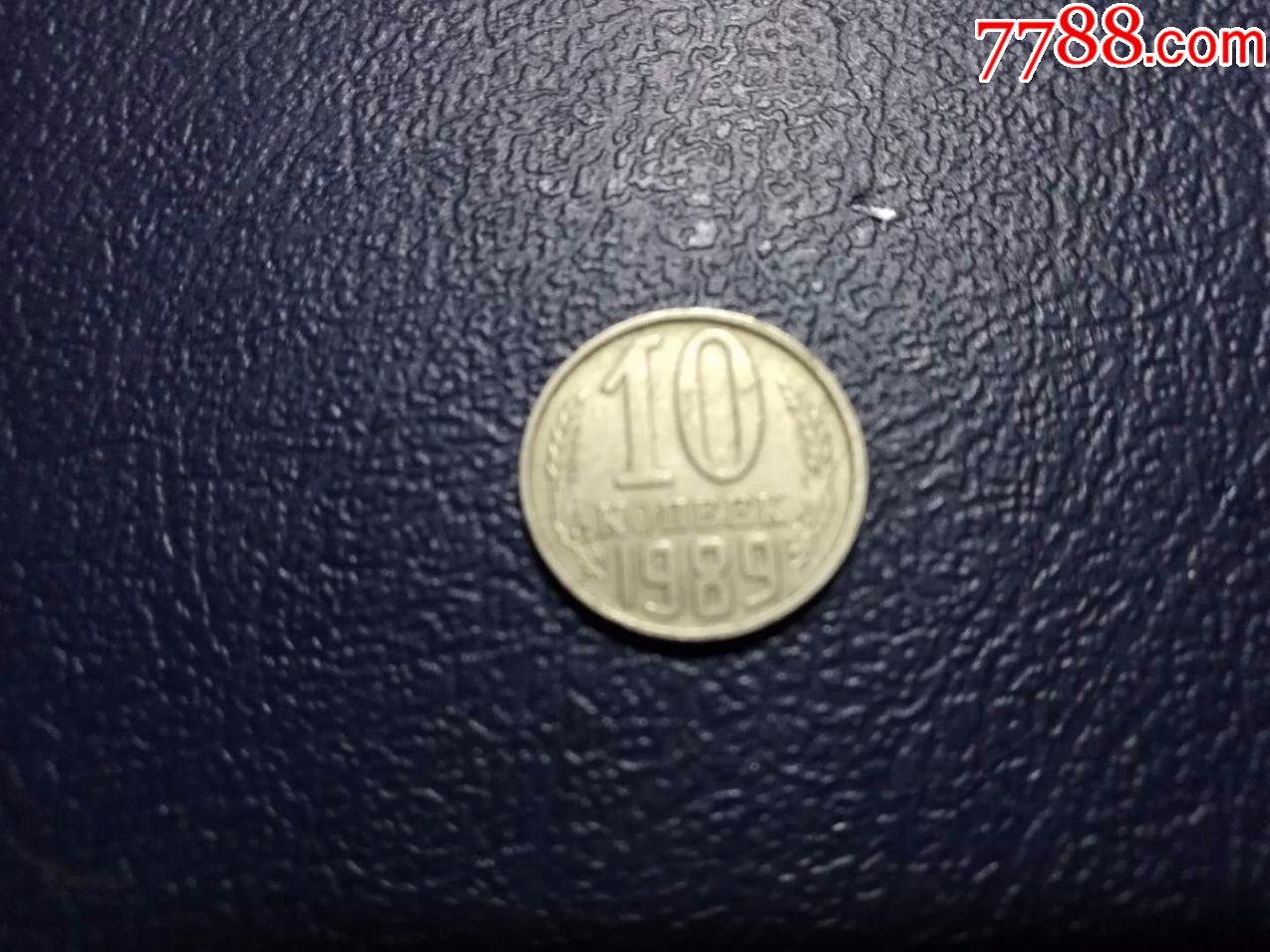 前苏联硬币10戈比