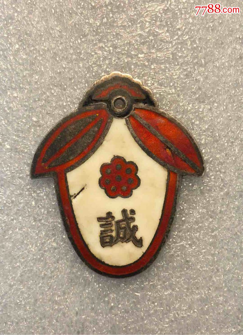 0000元-se59401068-政府机关徽章-零售-7788收藏__中国收藏热线