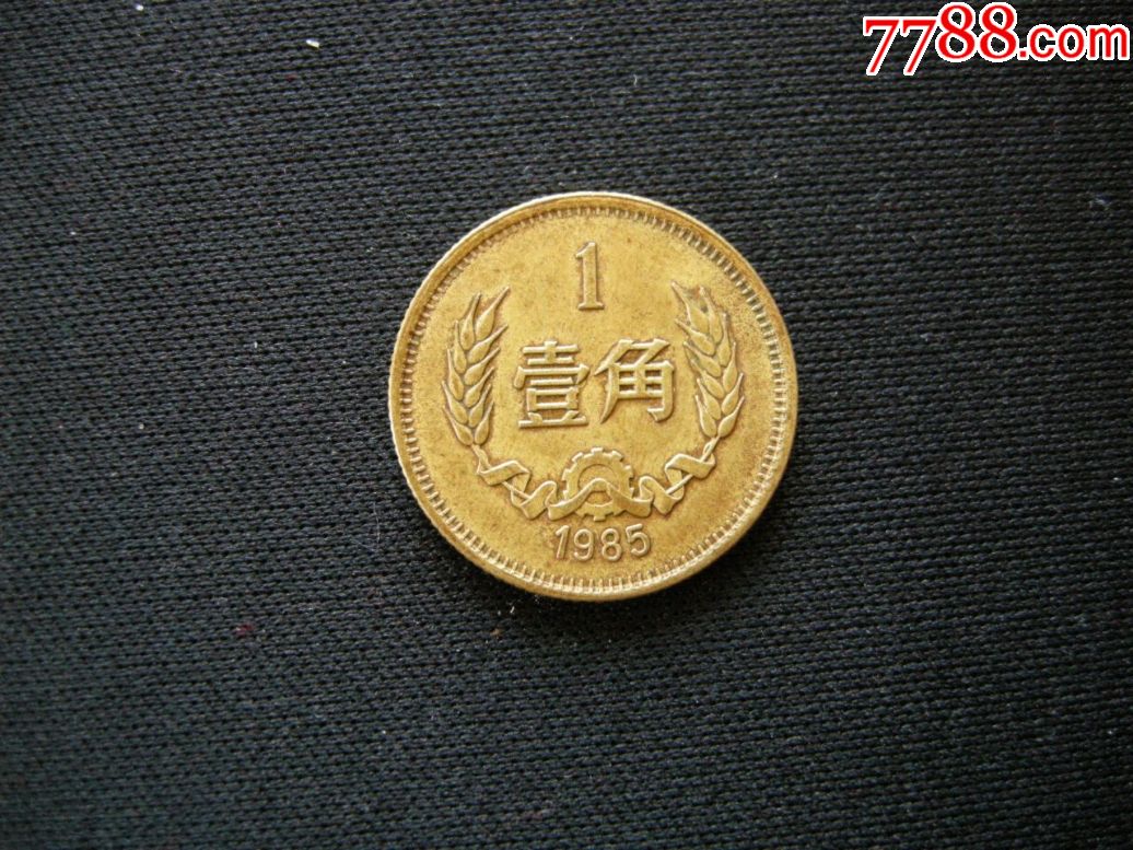 第三套长城币85年一角