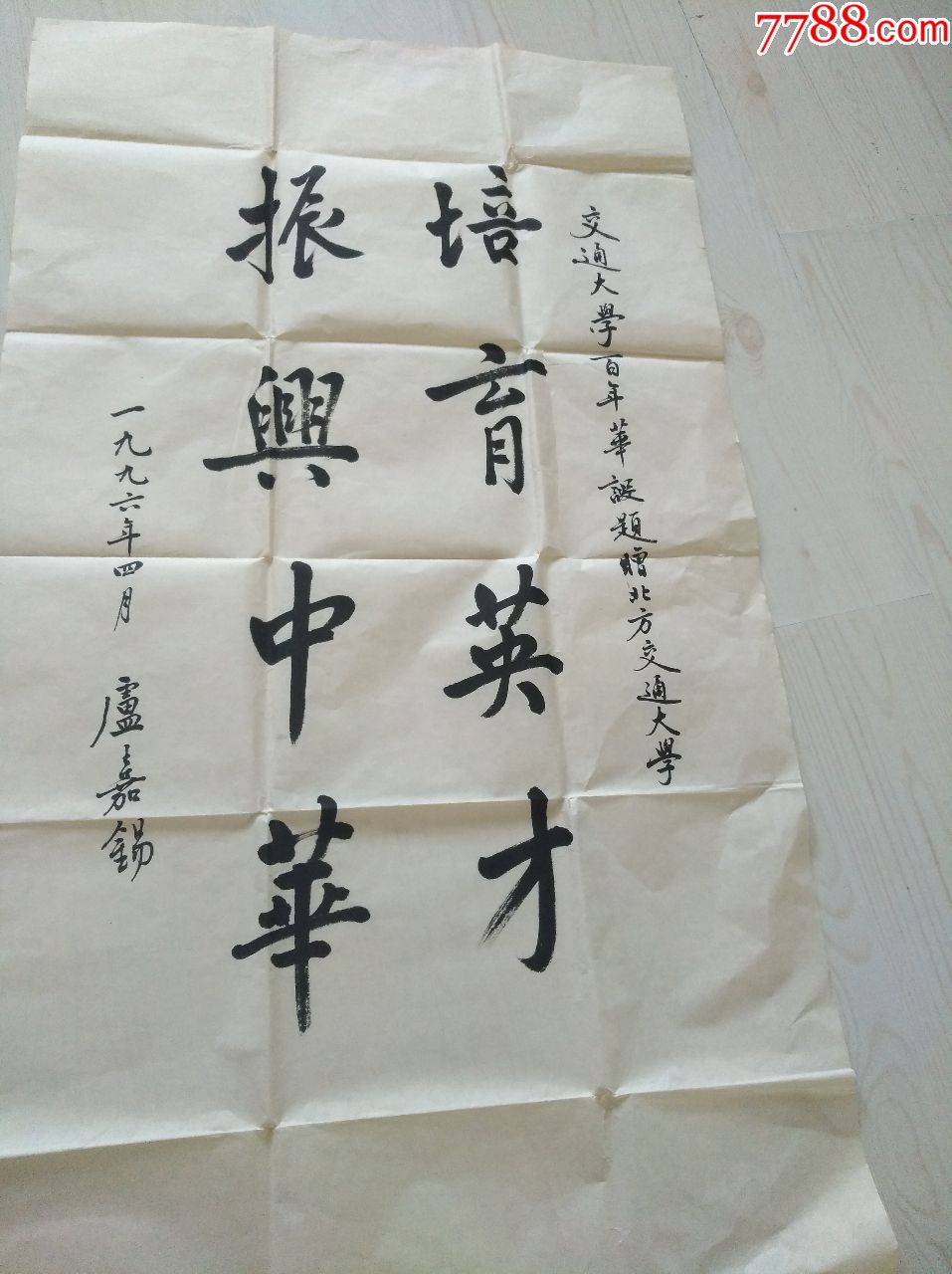 著名物理化学家教育家卢嘉锡为中国北京交通大学百年题词一幅约4平尺