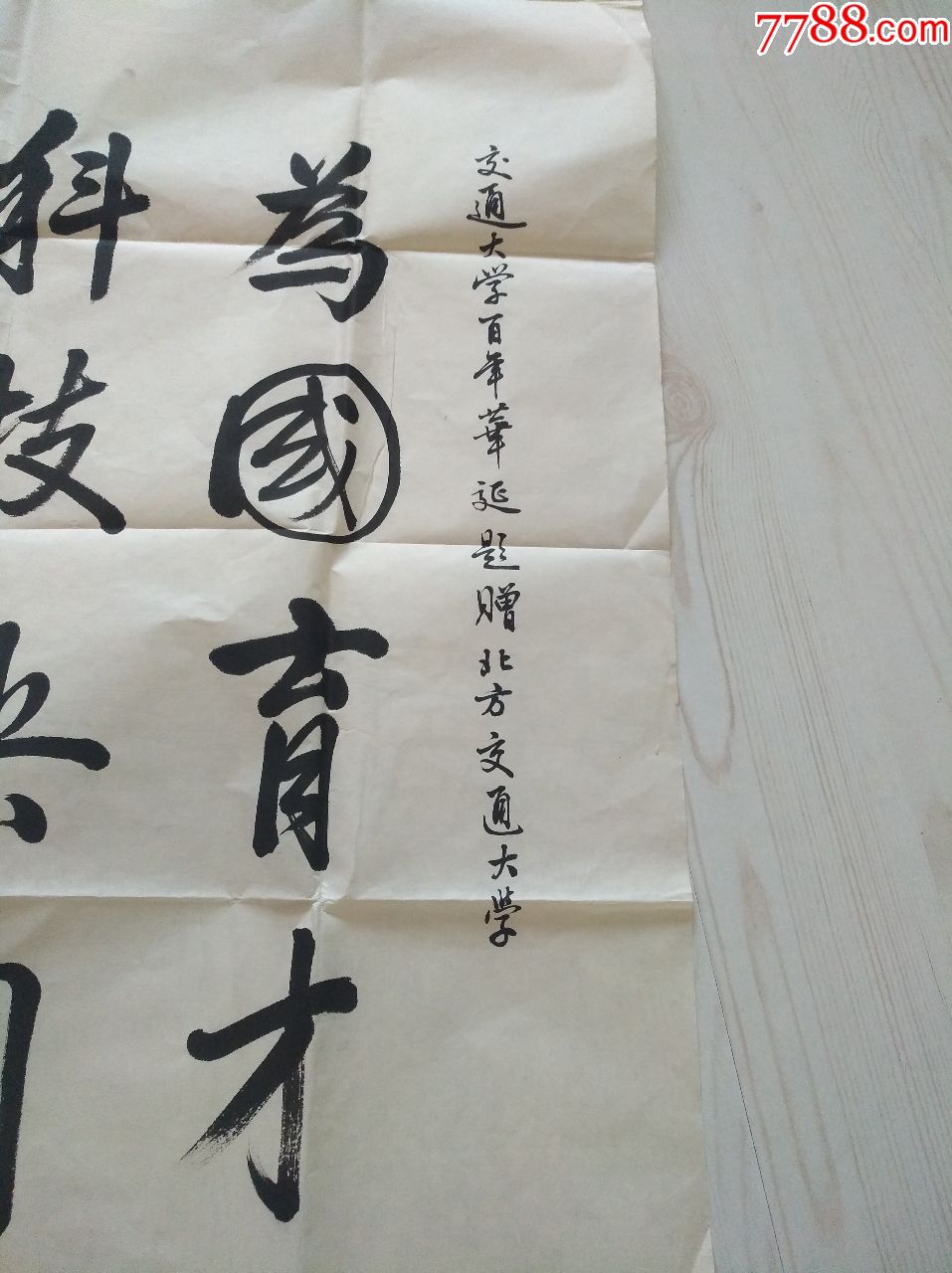 北京市委原第一书*,铁道部部长段君毅为中国北京交通大学百年题词一幅