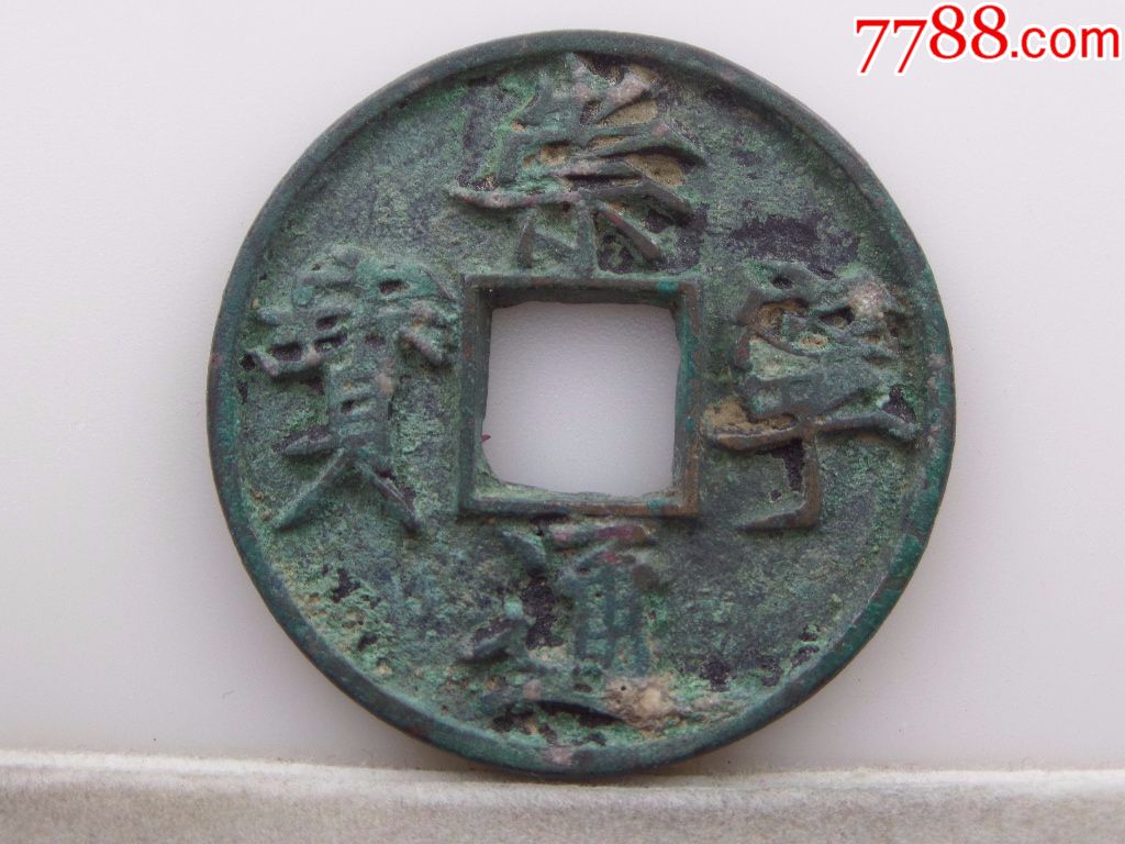 生坑美品崇宁通宝折五广穿b383