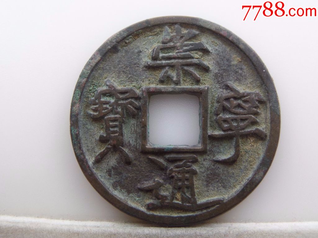 生坑美品崇宁通宝折五广穿b38*