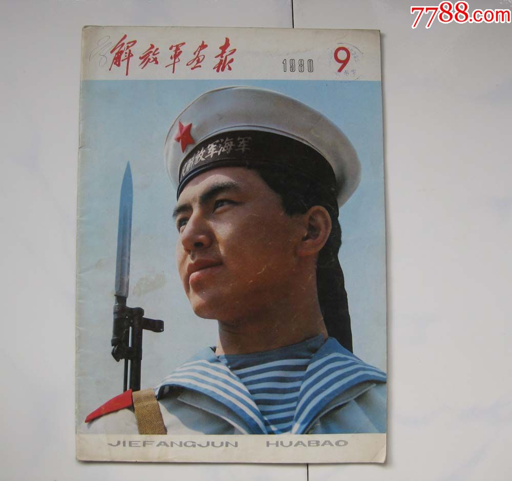解放军画报(80.9)