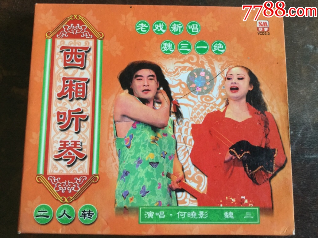 二人转——西厢听琴(正版盒装vcd)魏三