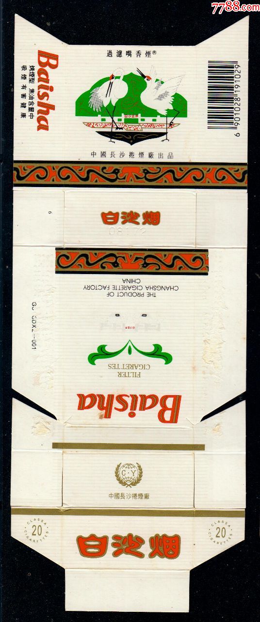 白沙烟(拆包版别10)焦中有条码