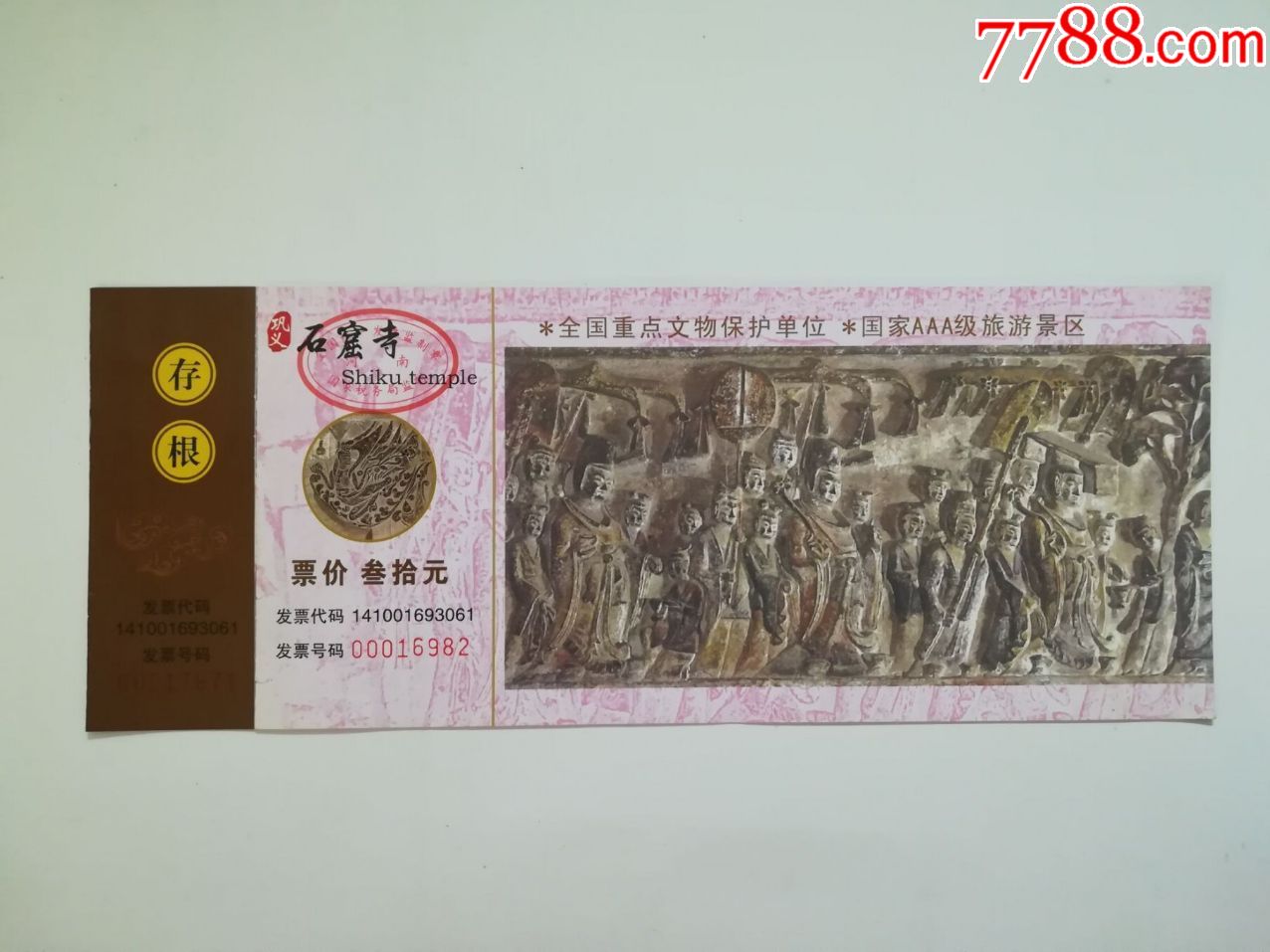 巩义石窟寺【粘贴副券】-se59407904-旅游景点门票-零售-7788收藏