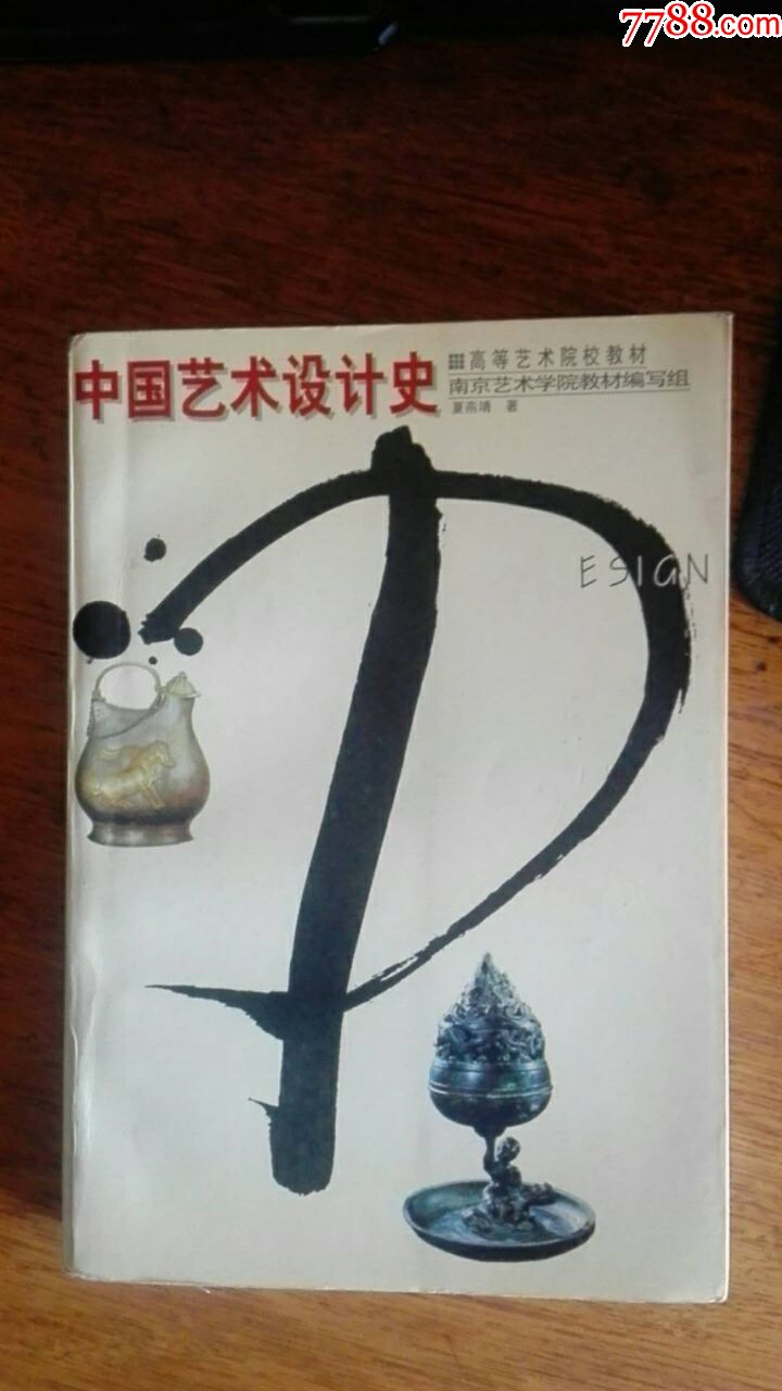 【中国艺术设计史】夏燕靖南京师范大学出版社02年1版3印/高等艺术